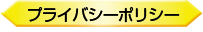 プライバシーポリシー