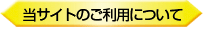 当サイトのご利用について