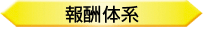 報酬体系