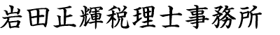 岩田正輝税理士事務所